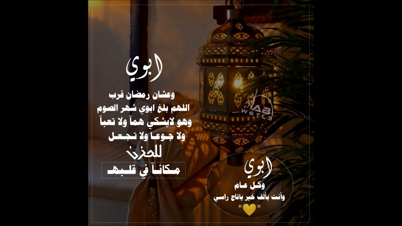 عبارات تهنئة للأب في شهر رمضان 6 عبارات تهنئة للأب في شهر رمضان