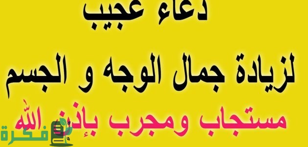 اجمل 100 دعاء لزيادة جمال الوجه والجسم 1 اجمل 100 دعاء لزيادة جمال الوجه والجسم