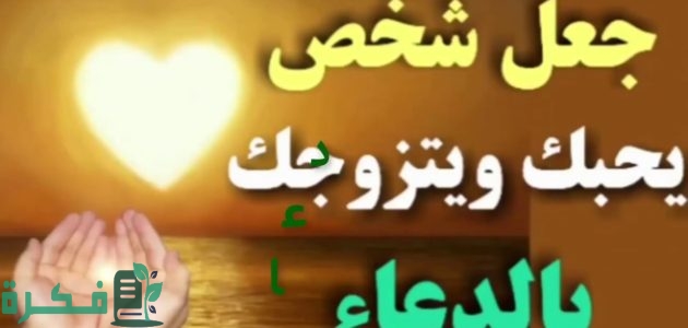 دعاء جلب الحبيب مكتوب 1 دعاء جلب الحبيب