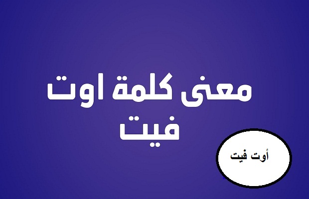 معنى الاوتفيت في السوشيال ميديا ومعنى اوت فت outfit بالانجليزي معنى الاوتفيت في السوشيال ميديا ومعنى اوت فت outfit بالانجليزي