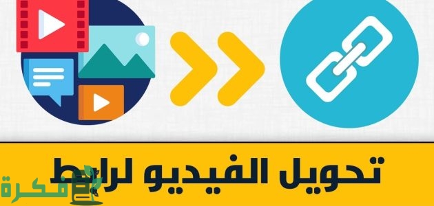شرح تحويل الفيديو إلى رابط مباشر اونلاين 1 تحويل الفيديو إلى رابط مباشر اونلاين