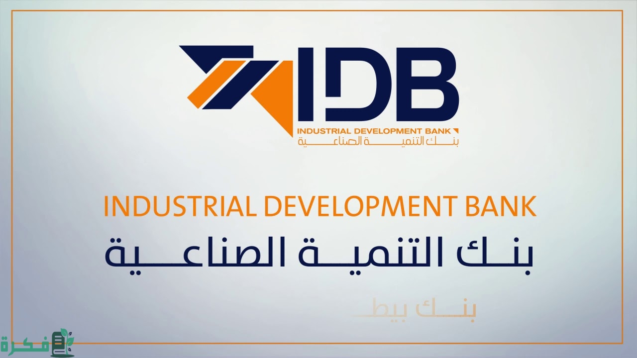 رقم خدمة عملاء بنك التنمية الصناعية الخط الساخن 3 بنك التنمية الصناعية