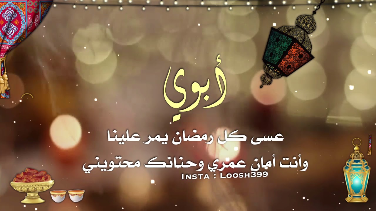 عبارات تهنئة للأب في شهر رمضان 8 عبارات تهنئة للأب في شهر رمضان