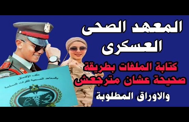راتب خريج معهد فني صحي قوات مسلحة 3 راتب خريج معهد فني صحي قوات مسلحة