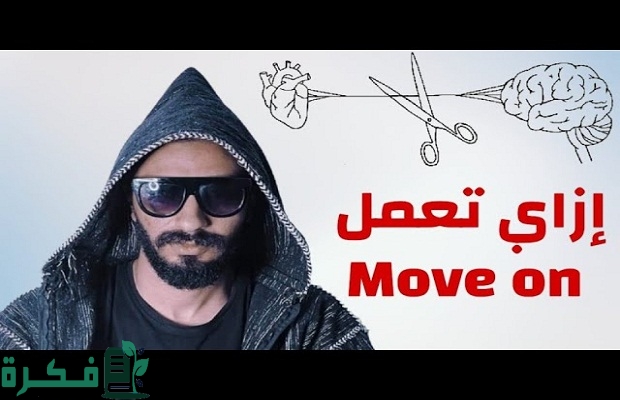معنى موف اون في السوشيال ميديا معنى موف اون في السوشيال ميديا