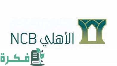تمويل شخصي إضافي من البنك الأهلي التجاري 2 تمويل شخصي إضافي من البنك الأهلي التجاري