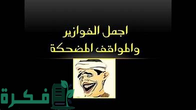 200 من اجمد فوازير مضحكة واجابتها 1 فوازير مضحكة واجابتها