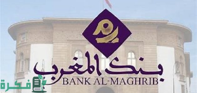 رقم هاتف البريد بنك المغرب ورقم الخط الساخن 1 رقم هاتف البريد بنك المغرب ورقم الخط الساخن