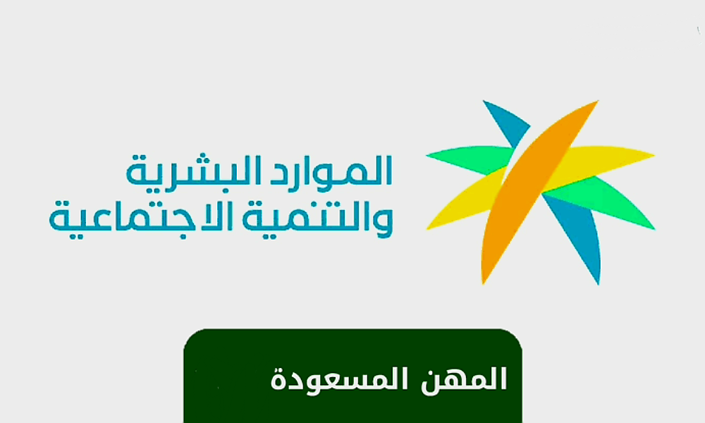 قائمة أسماء المهن المسعودة في السعودية 2