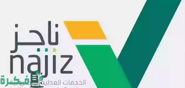 الاستعلام عن سجين برقم الهوية عبر منصة ناجز najiz.sa 1 استعلام عن سجين برقم الهوية عبر منصة ناجز najiz.sa