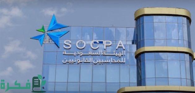 شروط تجديد عضوية هيئة المحاسبين 1 شروط تجديد عضوية هيئة المحاسبين