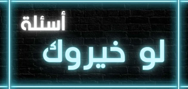 500+ اسئلة لو خيروك تحدي محرجة وصعبة 2025 1 اسئلة لو خيروك