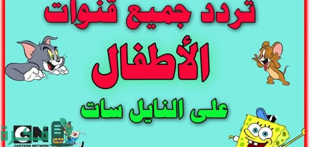 تردد قنوات الاطفال والكرتون الجديدة 2025 Kids cartoon 1 ترددات قنوات الاطفال