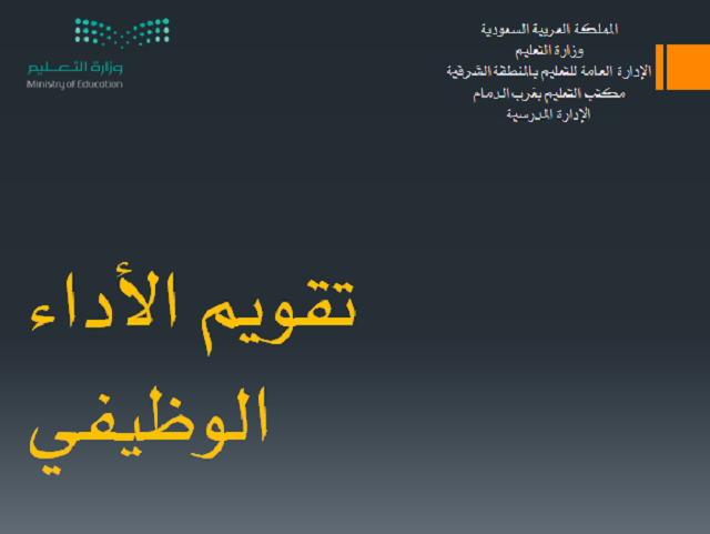 لائحة تقويم الأداء الوظيفي لشاغلي الوظائف التعليمية pdf 2 الاداء