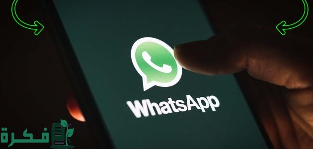 رابط تحميل تطبيق واتس اب WhatsApp مجانا 2025 1 رابط تحميل تطبيق واتس اب