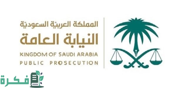 شرح حجز موعد النيابة العامة جدة أون لاين 1 حجز موعد النيابة العامة جدة أون لاين