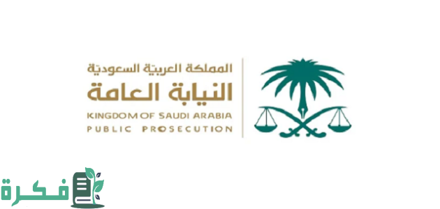 رقم النيابة العامة السعودية المجاني 1 رقم النيابة العامة المجاني وطرق التواصل