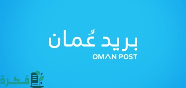 رقم خدمة عملاء بريد عمان 1 أرقام خدمة عملاء بريد عمان