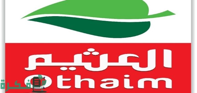 رواتب كاشير العثيم بالريال السعودي 1 رواتب كاشير العثيم
