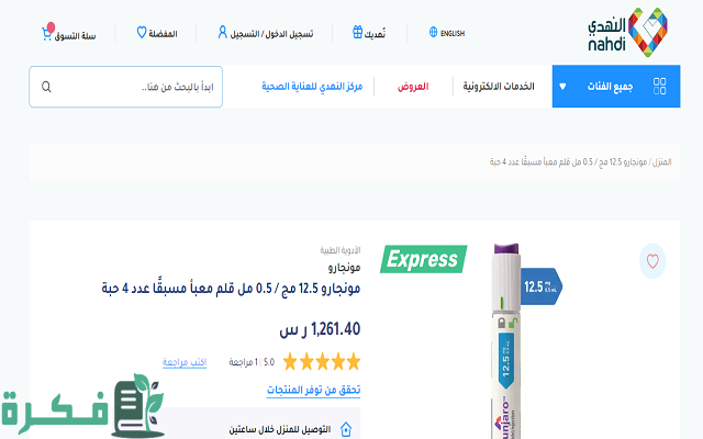 سعر ابر مونجارو في صيدلية النهدي 1446 3 سعر ابر مونجارو في صيدلية النهدي