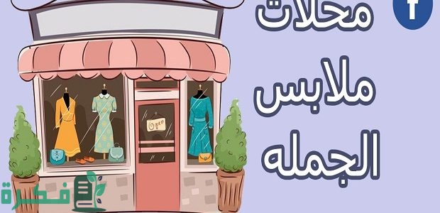 عناوين أماكن مكاتب ملابس حريمي في اسكندرية 1 عناوين مكاتب ملابس حريمي في اسكندرية