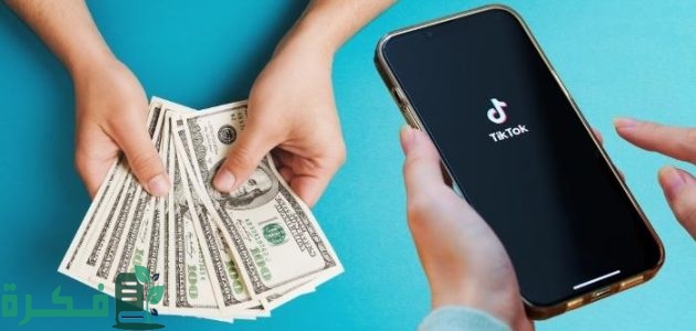ازاي اسحب فلوس من تيك توك 1 ازاي اسحب فلوس من تيك توك