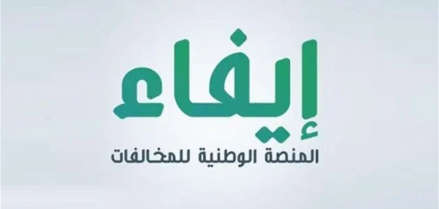 شرح خطوات تقديم اعتراض منصة ايفاء بالصور 1 شرح خطوات تقديم اعتراض منصة ايفاء