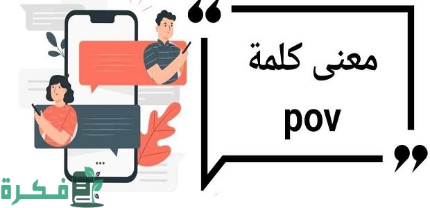 معنى POV بالانجليزي ويعني ايه pov في السوشيال ميديا 1 معنى POV بالانجليزي ويعني ايه pov في السوشيال ميديا