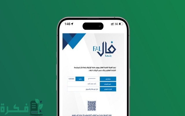 شروط الحصول على رخصة فال للوساطة العقارية 2 ماهي شروط الحصول على رخصة فال للوساطة العقارية