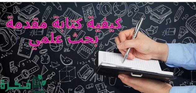 مقدمة بحث وخاتمة مكتوبة علمي وادبي وجامعي 1 مقدمة بحث وخاتمة