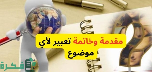 35 مقدمة وخاتمة موضوع تعبير ثانوية عامة 2025 1 مقدمة وخاتمة موضوع تعبير