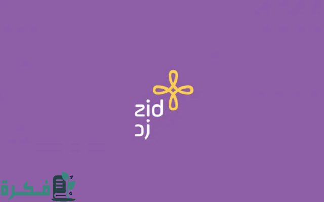 منصة زد الإلكترونية تسجيل الدخول web.zid.sa منصة زد الإلكترونية تسجيل الدخول web.zid.sa