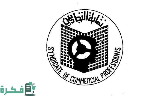 كم معاش نقابة التجاريين 3 كم معاش نقابة التجاريين؟