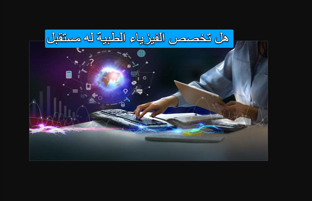 راتب أخصائي فيزياء طبية 2 راتب أخصائي فيزياء طبية