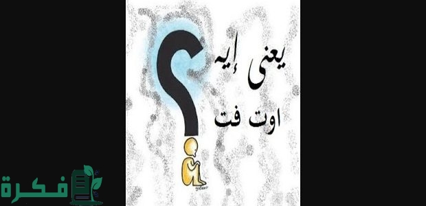 معنى الاوتفيت في السوشيال ميديا outfit بالانجليزي 1 معنى الاوتفيت في السوشيال ميديا ومعنى اوت فت outfit بالانجليزي
