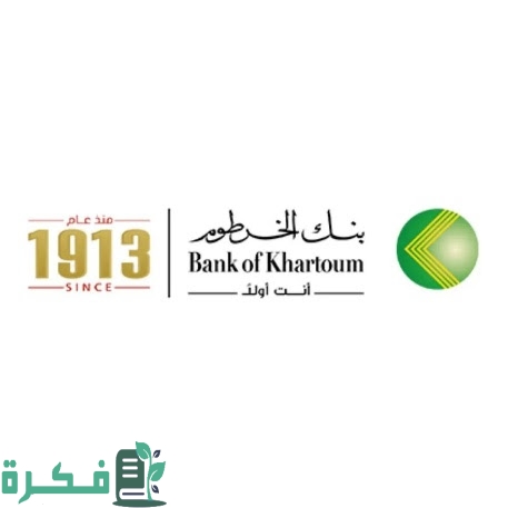 رقم بنك الخرطوم خدمة العملاء 3 ٢١٤٣٠٠