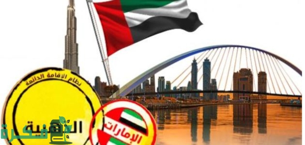 حكومة الإمارات تعلن خطوات التقديم للحصول على تأشيرة الإمارات الذهبية للطلاب والخريجين 1 خطوات التقديم للحصول على تأشيرة الإمارات الذهبية للطلاب والخريجين