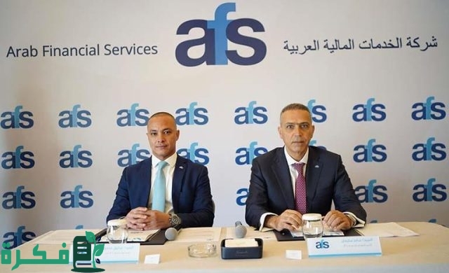 شركة الخدمات المالية العربية AFS تطلق مركزي بيانات في القاهرة شركة الخدمات المالية العربية AFS تطلق مركزي بيانات في القاهرة