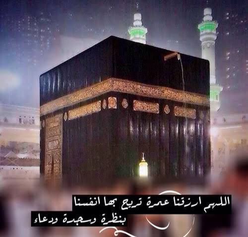 30 من اجمل عبارات عن العمرة وأدعية لمن اعتمر 2 عبارات عن العمرة