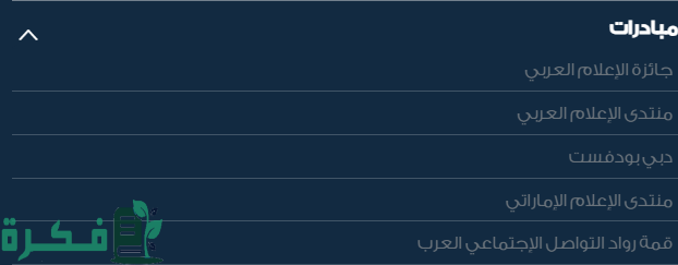 موعد إنطلاق فعاليات النسخة الثانية والعشرون من "منتدى الإعلام العربي" في دبي موعد إنطلاق فعاليات النسخة الثانية والعشرون من "منتدى الإعلام العربي" في دبي