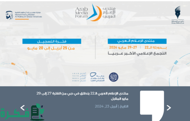 موعد إنطلاق فعاليات النسخة الثانية والعشرون من "منتدى الإعلام العربي" في دبي موعد إنطلاق فعاليات النسخة الثانية والعشرون من "منتدى الإعلام العربي" في دبي