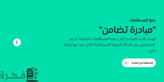 إطلاق مبادرة "تضامن" في دبي لدعم ومساندة المتأثرين من الظروف الجوية الطارئة إطلاق مبادرة "تضامن" في دبي لدعم ومساندة المتأثرين من الظروف الجوية الطارئة