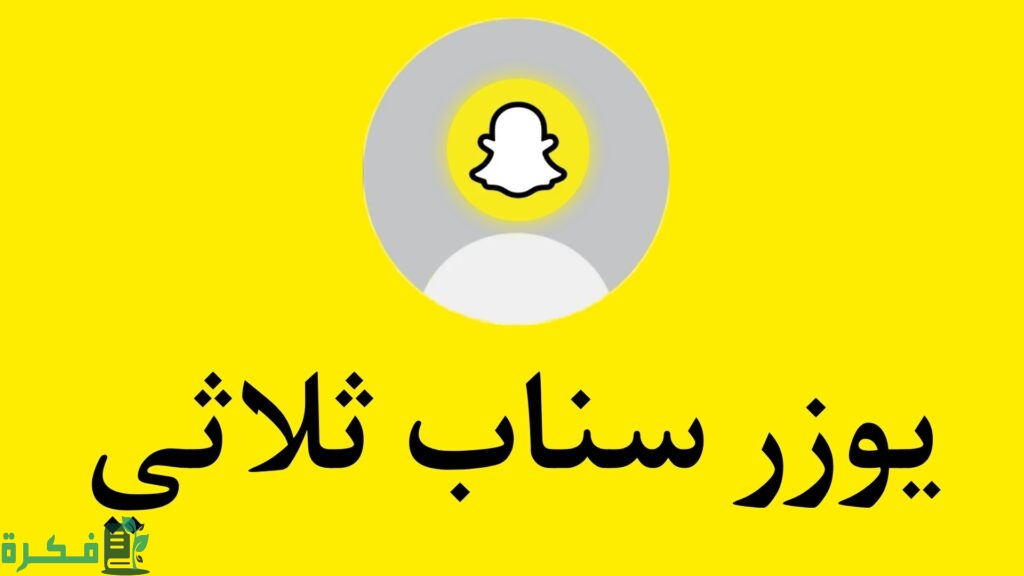 يوزرات سناب شات فخمة للبنات والشباب 2 يوزرات سناب شات
