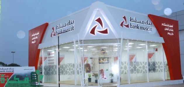 إجراءات وشروط تجديد بطاقة بنك مسقط عمان 1 إجراءات تجديد بطاقة بنك مسقط عمان 2024 وأنواعها