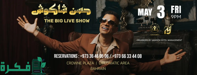 موعد إقامة حفل "حسن شاكوش" في البحرين 2024 وأسعار التذاكر موعد إقامة حفل "حسن شاكوش" في البحرين 2024 وأسعار التذاكر