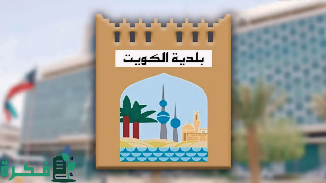 كيفية الإستعلام عن مخالفات البلدية في الكويت 2024 كيفية الإستعلام عن مخالفات البلدية في الكويت 2024