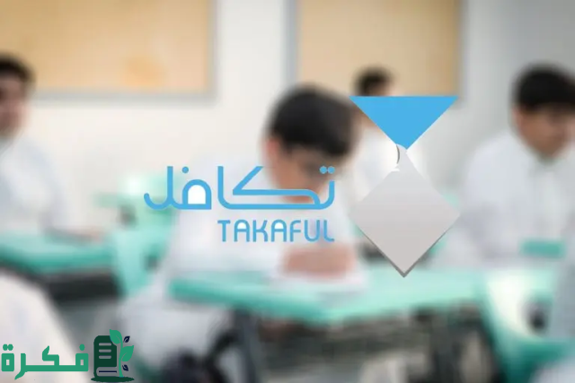 كم يأخذ الطالب من تكافل الخيرية كم يأخذ الطالب من تكافل الخيرية