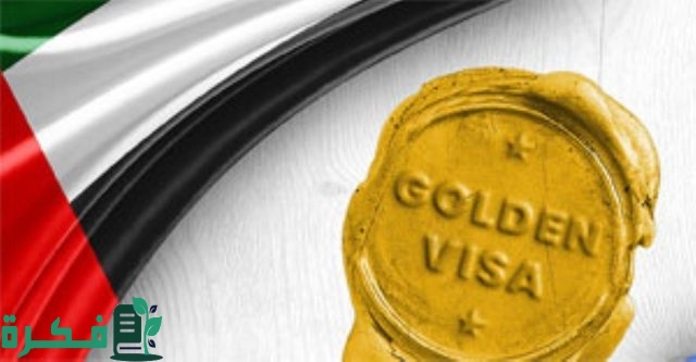 خطوات التقديم للحصول على تأشيرة الإمارات الذهبية للطلاب والخريجين خطوات التقديم للحصول على تأشيرة الإمارات الذهبية للطلاب والخريجين