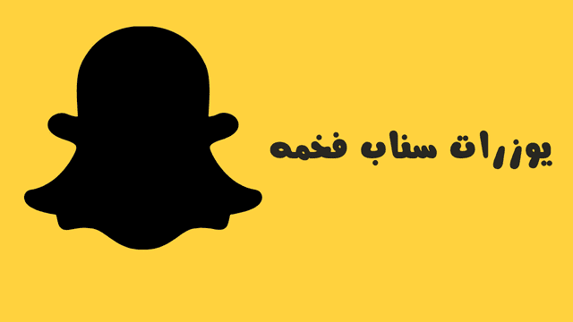 يوزرات سناب شات فخمة للبنات والشباب 3 image 3