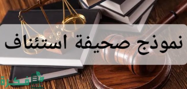 نموذج صحيفة استئناف 1 نموذج صحيفة استئناف